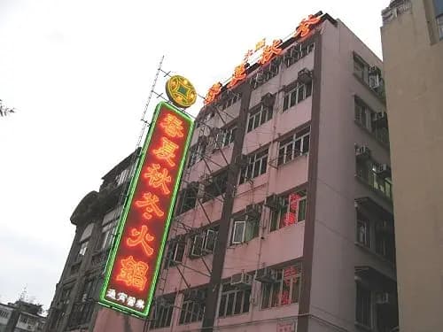 春夏秋冬火鍋 photo 5
