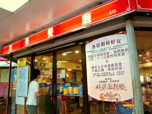 祥景茶餐廳 photo 1