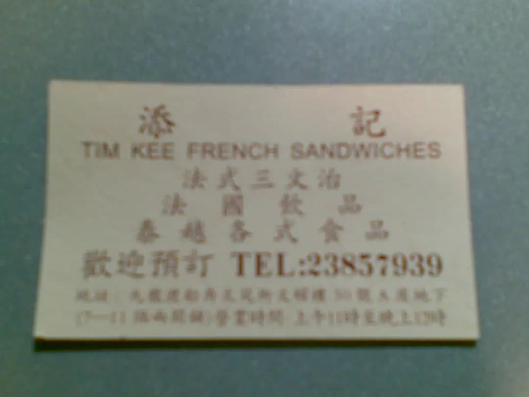 添記法式三文治 photo 8
