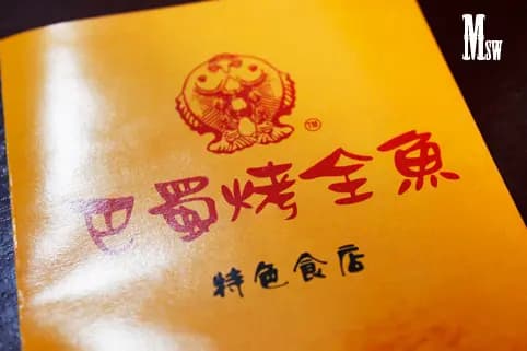 巴蜀烤全魚 photo 5