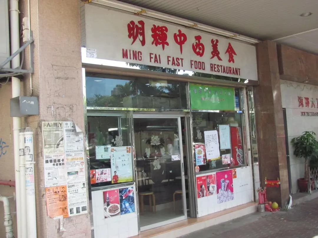 明輝中西美食 photo 7