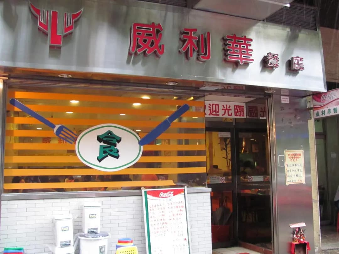 威利華餐廳 photo 2