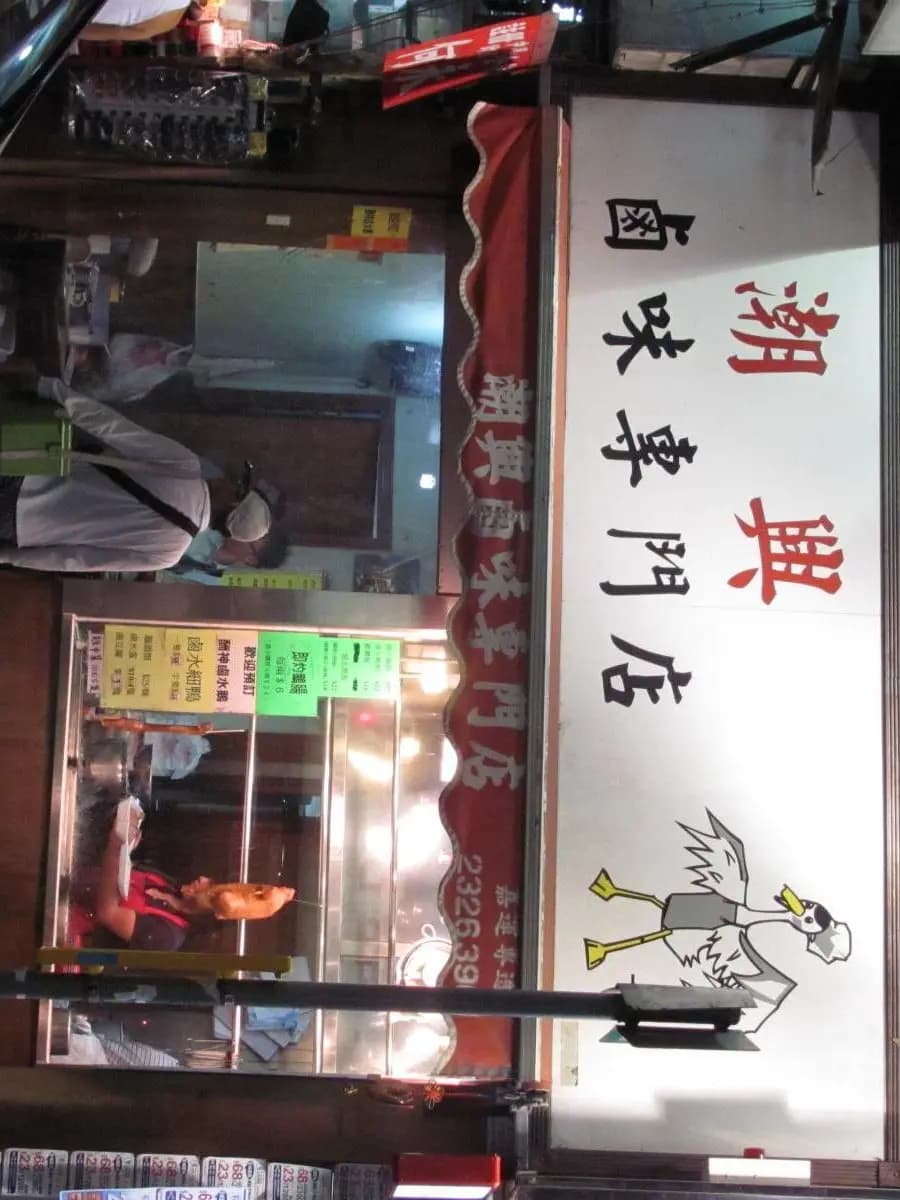 潮興滷味專門店 photo 2