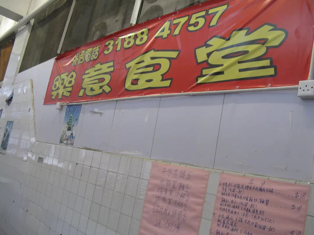 樂意食堂 photo 8