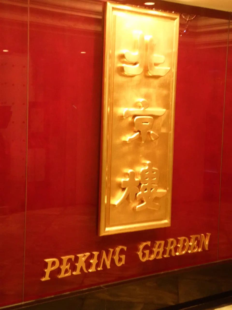 北京樓 (星光行) photo 2