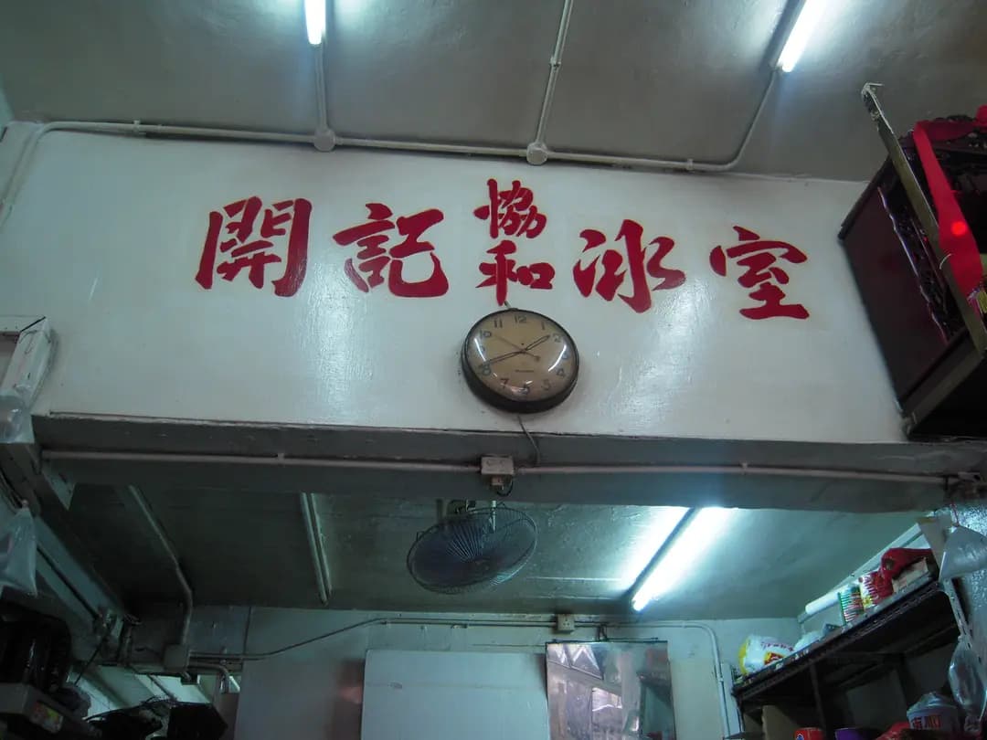 開記(協和)冰室 photo 8