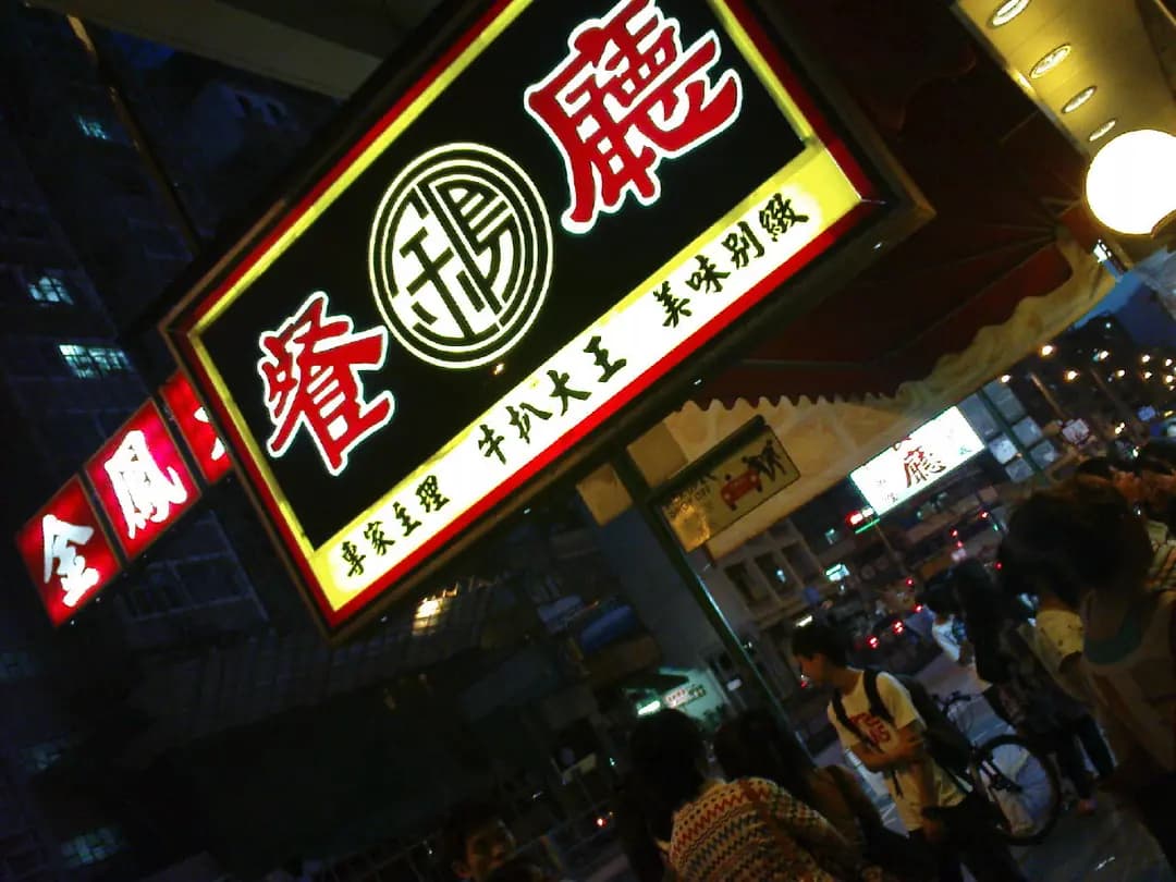 金鳳大餐廳 (金鳳樓) photo 1