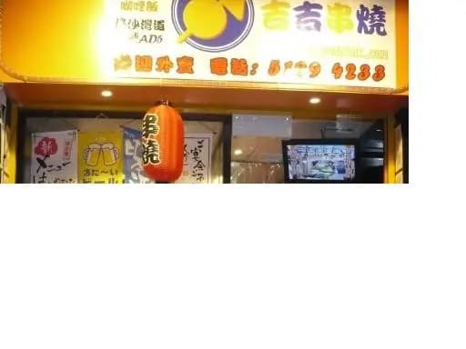 吉吉串燒 photo 8