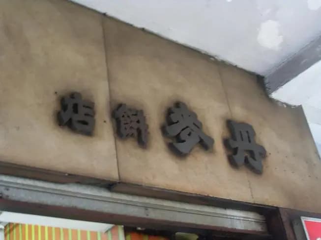 丹麥餅店 photo 5