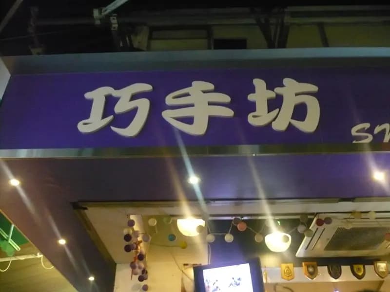 巧手坊 photo 1