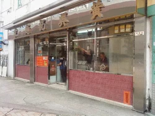 黃興記麵家 photo 7