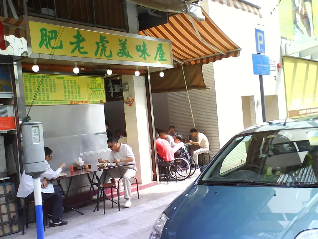 肥老虎美味屋 photo 4