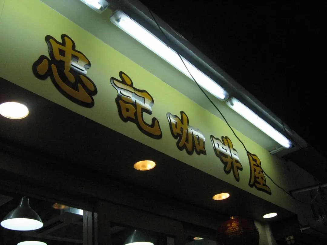 忠記咖啡屋 photo 6