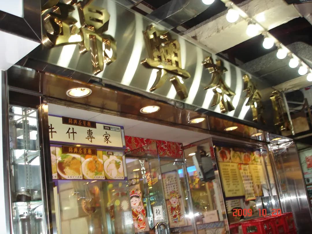 錦興茶餐廳 photo 8