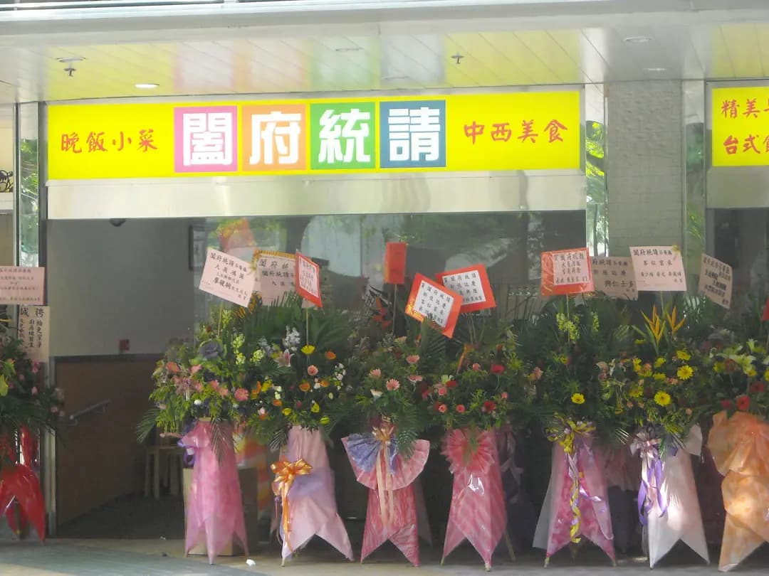 闔府統請 photo 3