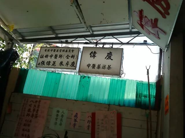 偉慶中葯涼茶 photo 2