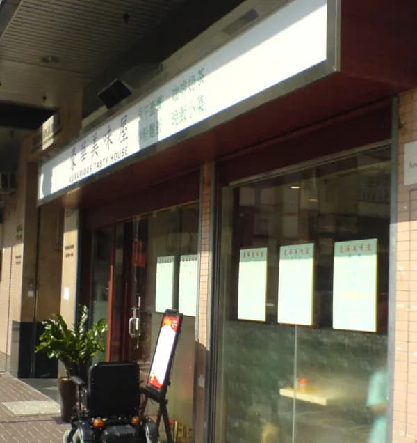 豪華美味屋 photo 4