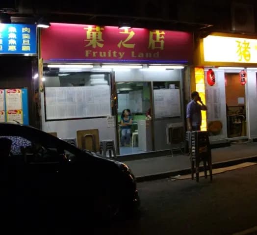 菓之店 photo 1