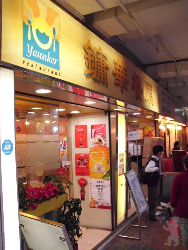 鏞華餐廳 photo 3