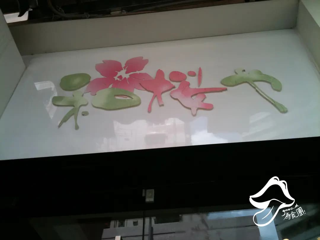 和櫻屋 photo 1