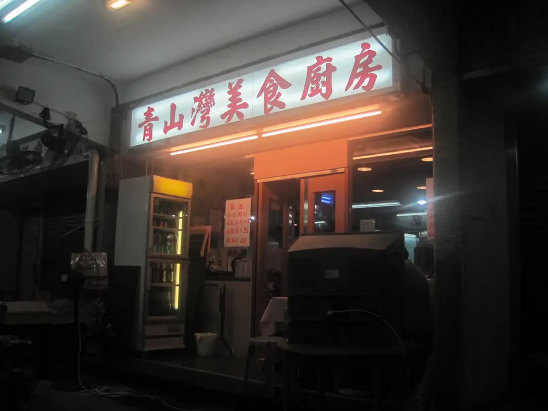 青山灣美食廚房 photo 6
