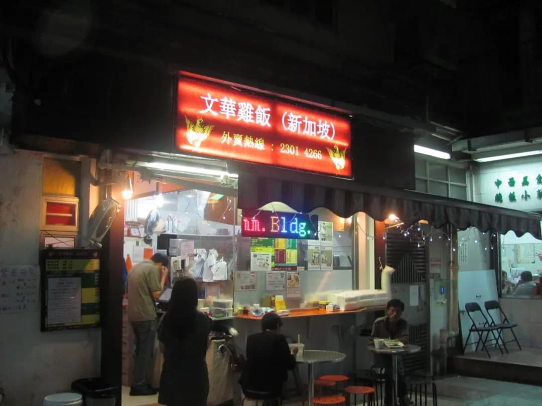 文華雞飯 photo 8