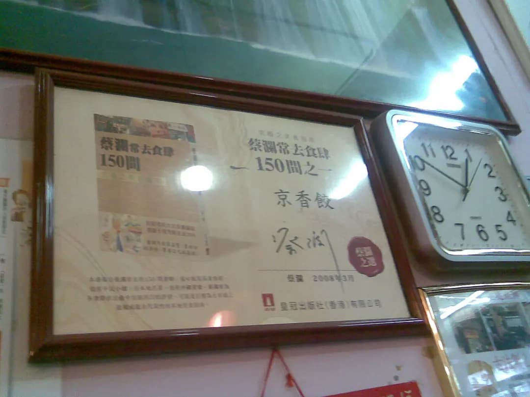 京香餃 photo 1