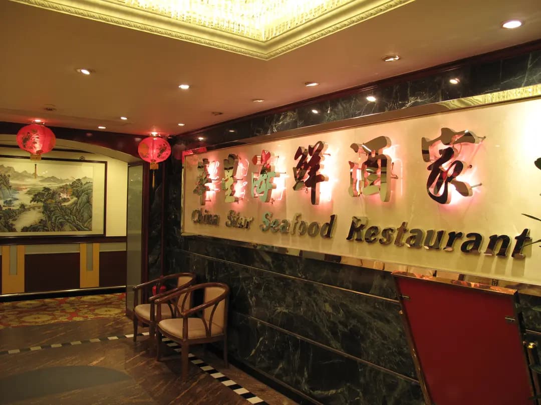 華星海鮮酒家 photo 7