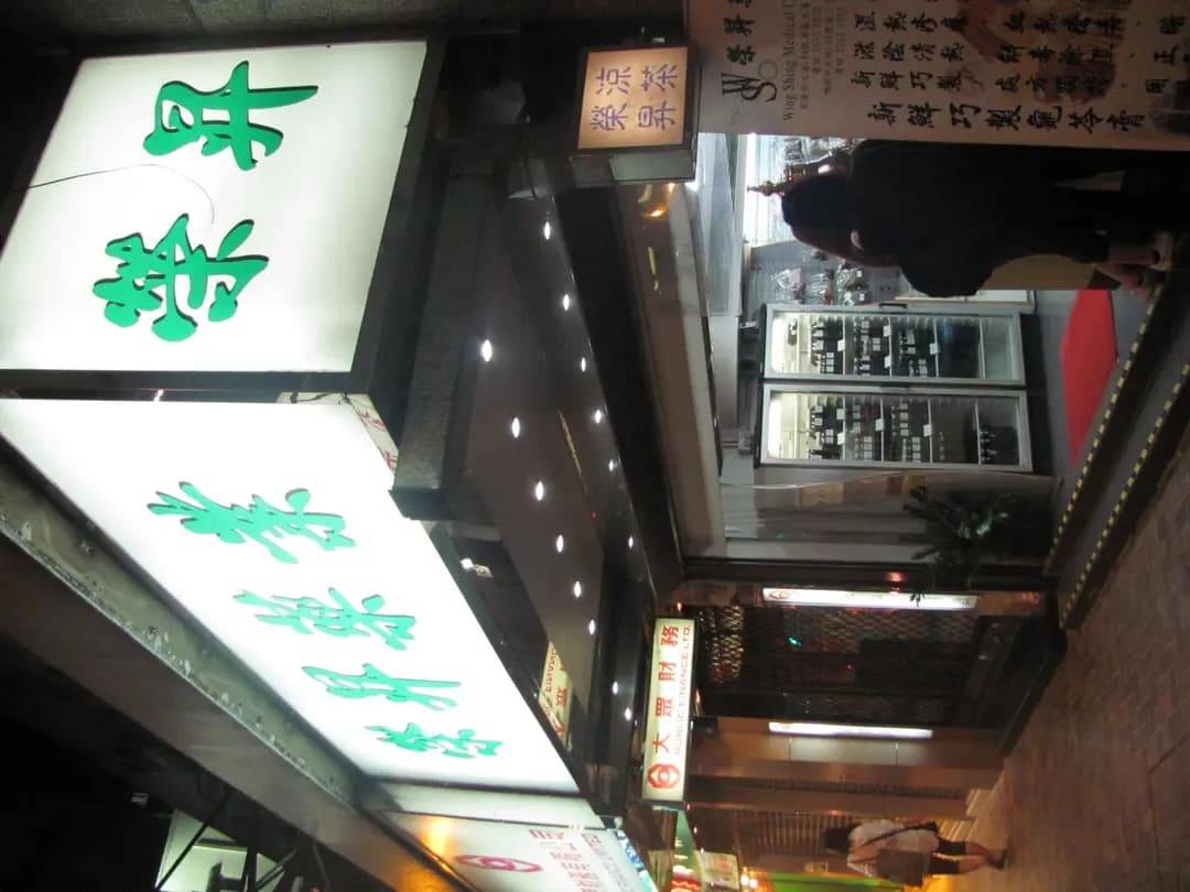 榮昇藥業 photo 4