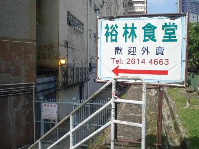 裕林食堂 photo 3