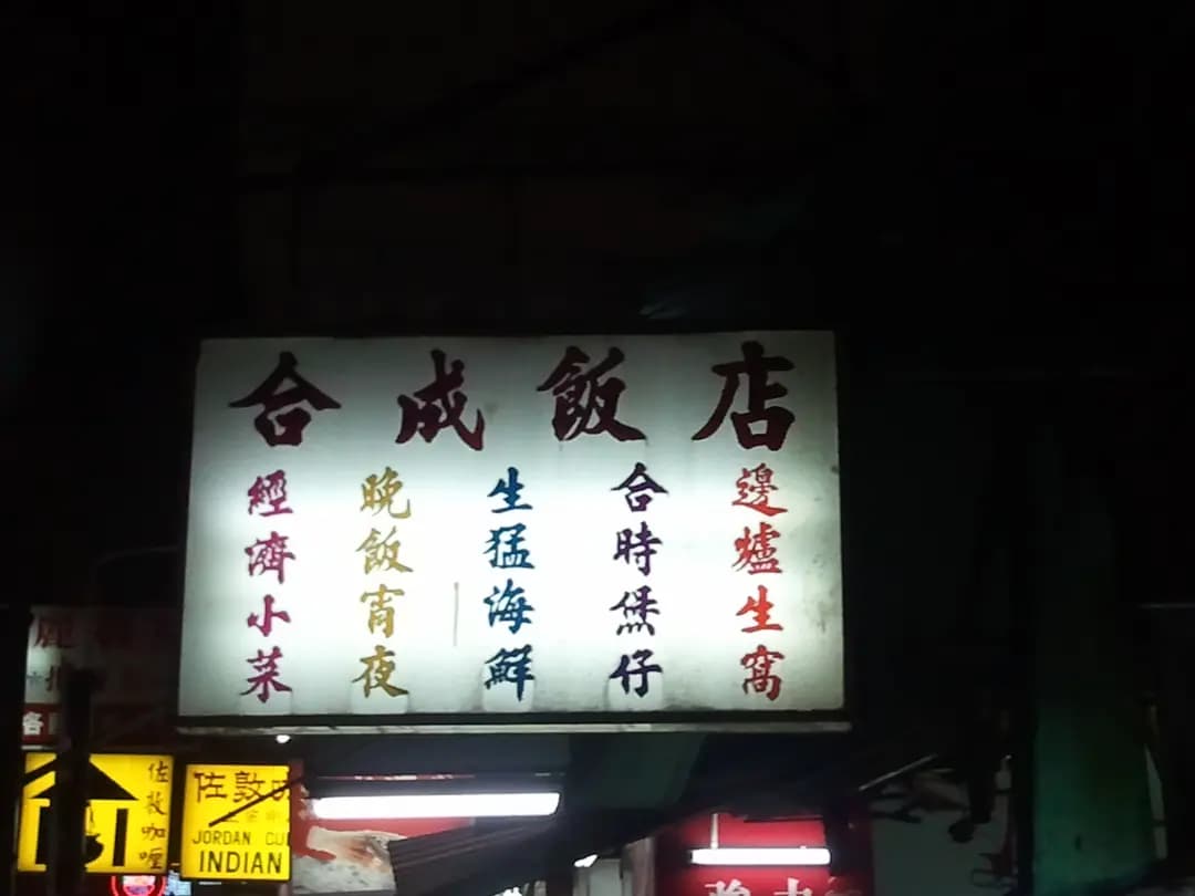 合成小廚 photo 3