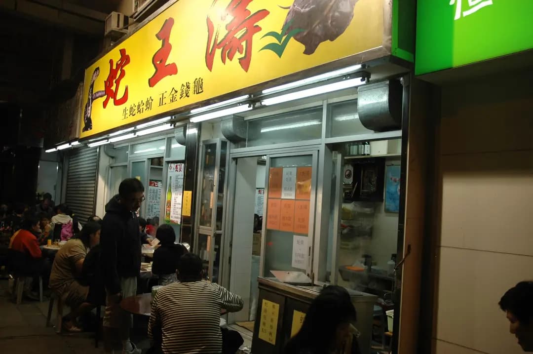 蛇王濤蛇店 photo 2