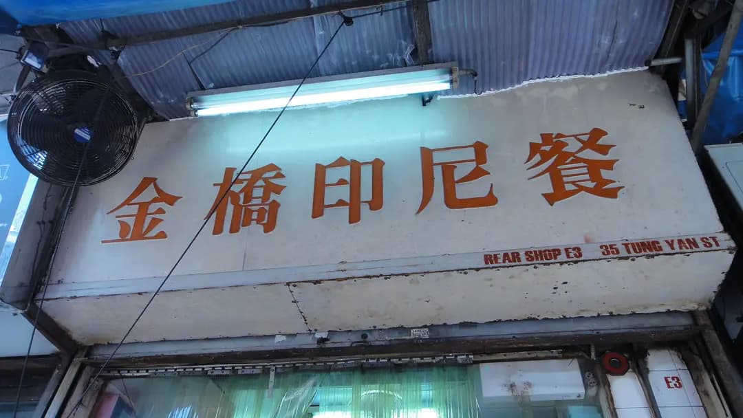 金橋印尼快餐 photo 7