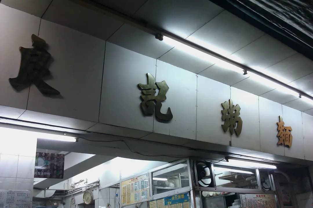 良記粥麵 photo 2