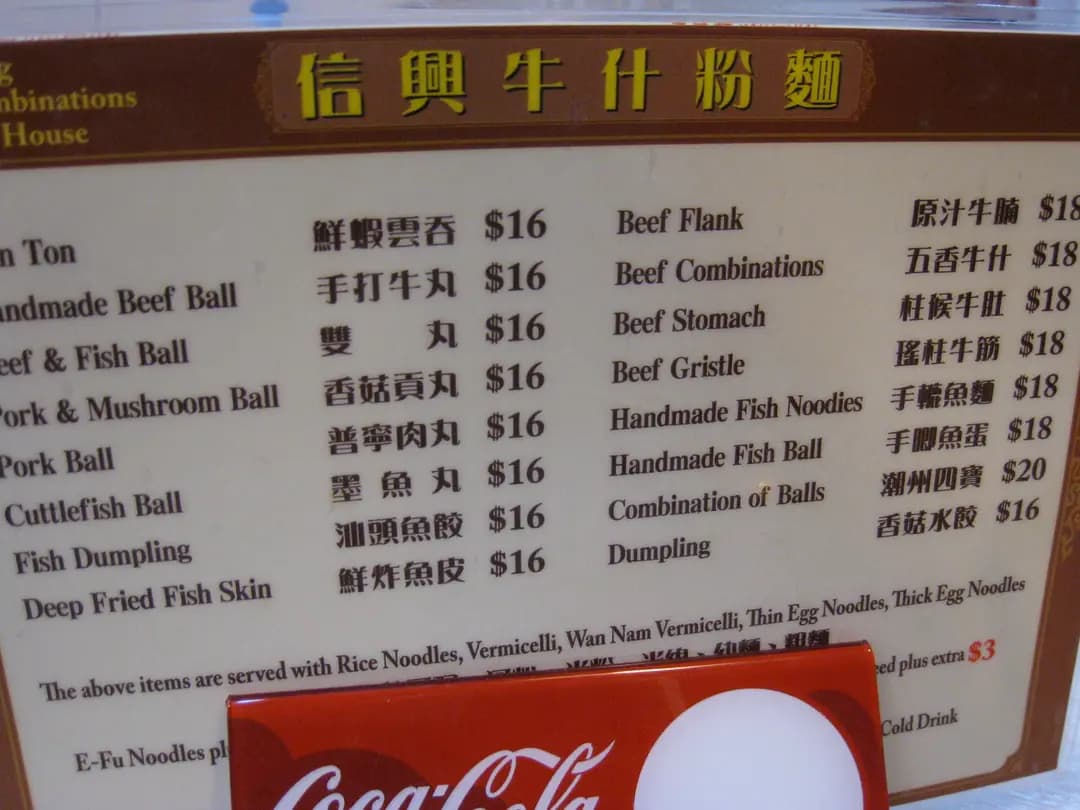 信興牛什粉麵 photo 4