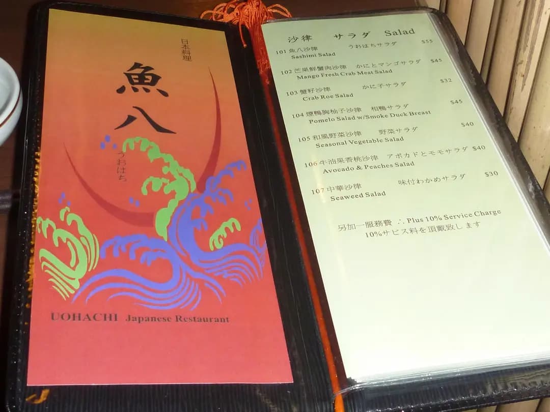 魚八日本料理 photo 7