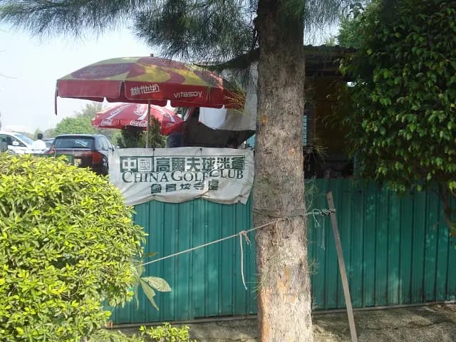 中國高爾夫球迷會會員接待處 photo 2