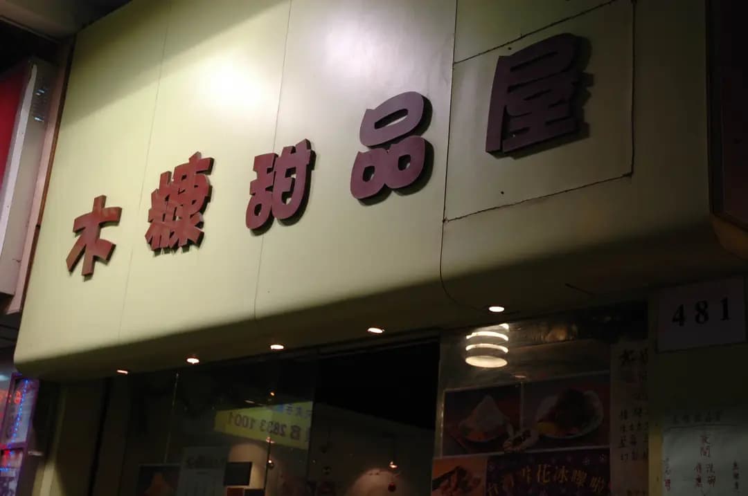 木糠甜品屋 photo 3