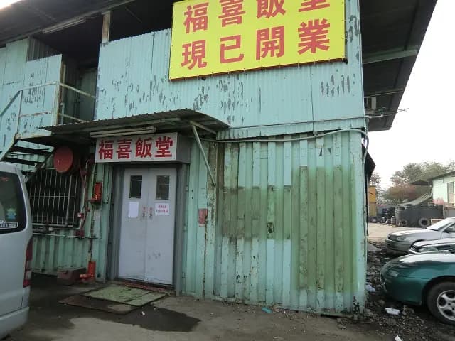 福喜飯堂 photo 3