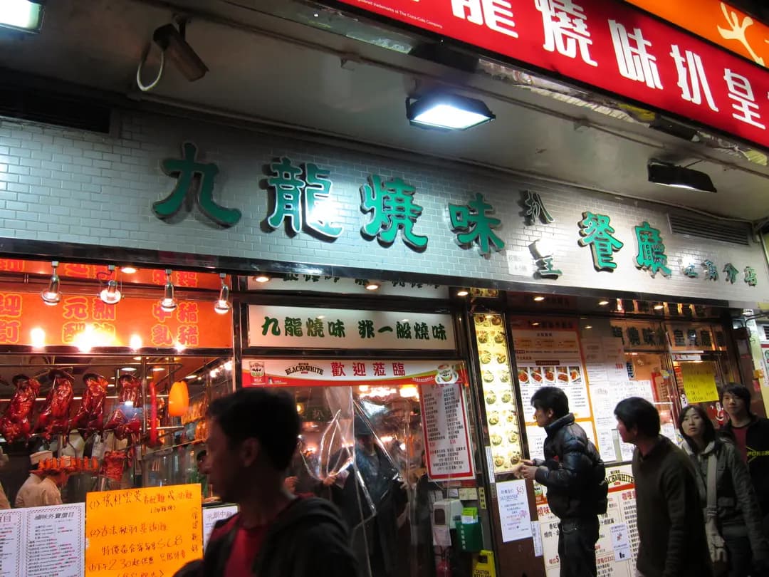 九龍燒味扒皇茶餐廳 photo 6