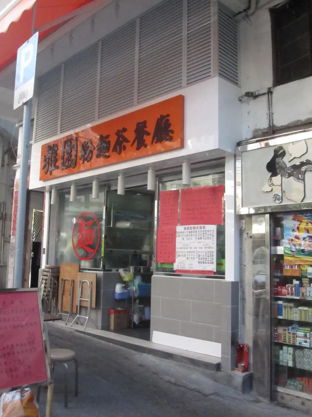雅園粉麵茶餐廳 photo 3