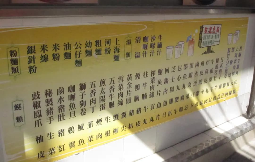 味源車仔麵 photo 6