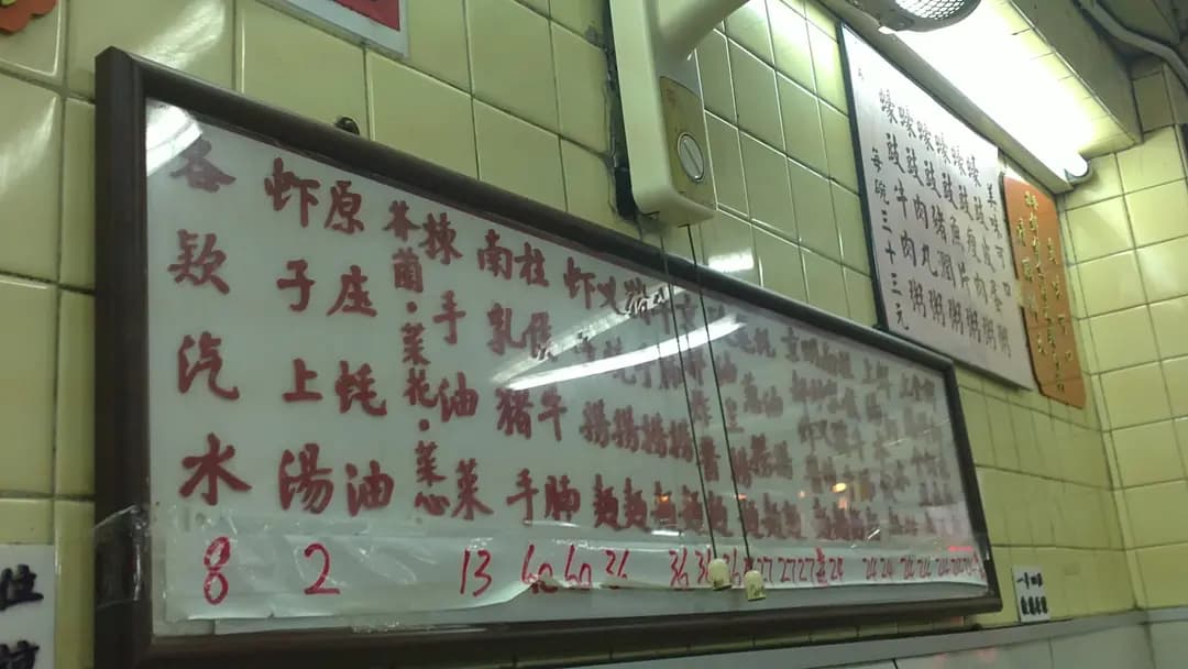好旺角麵家 photo 3