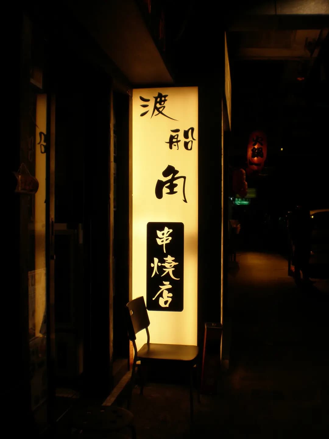 渡船角海鹽燒 photo 2