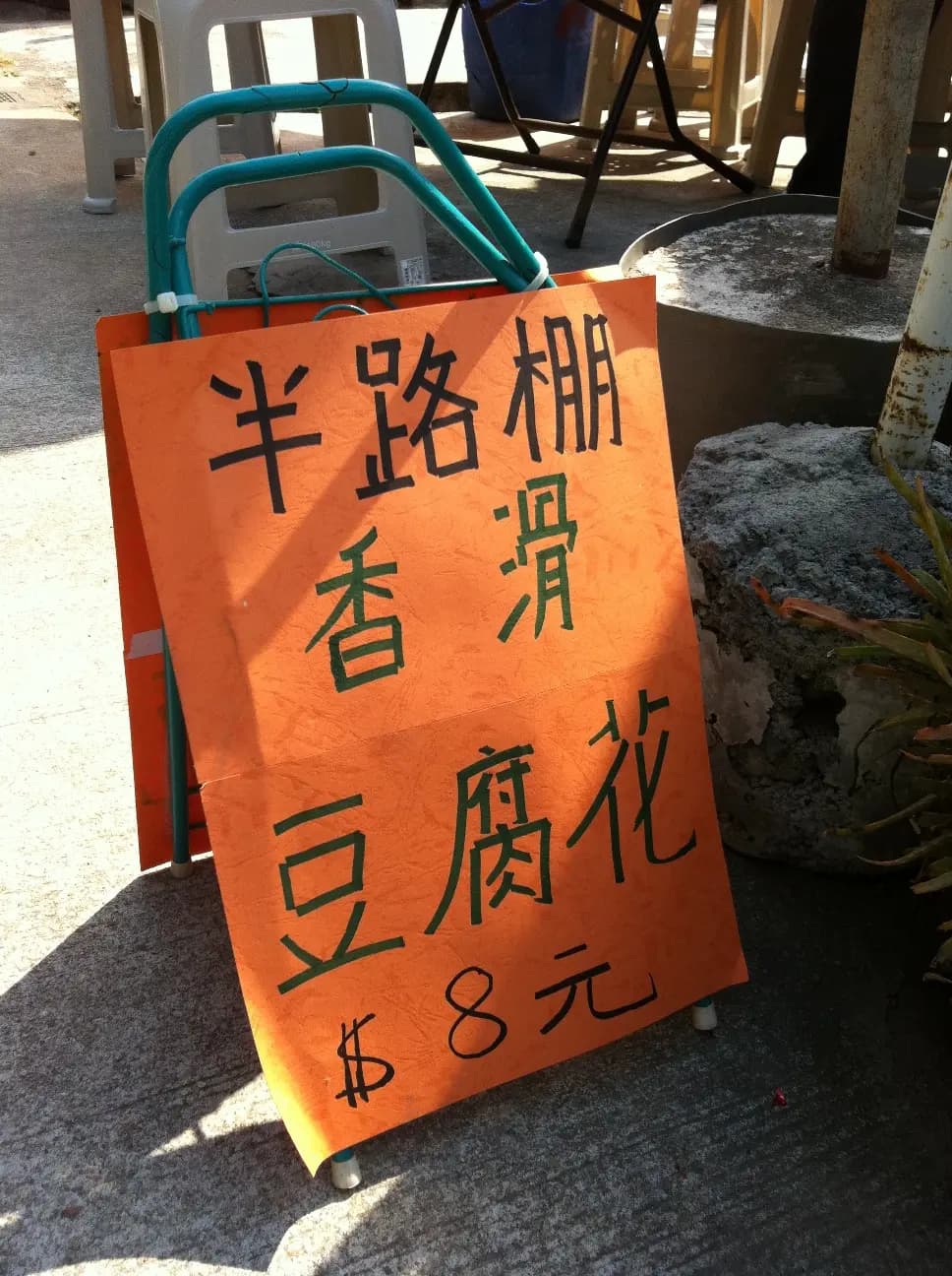 半路棚豆腐花 photo 5