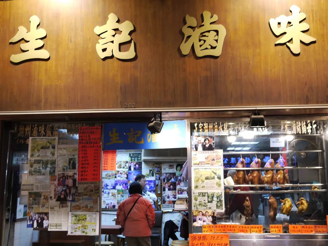 生記滷味 photo 5