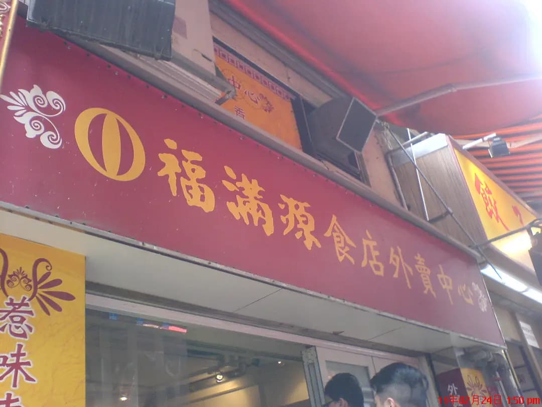 福滿源食店外賣中心 photo 3