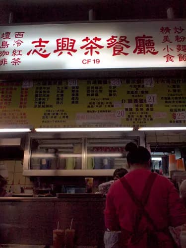 志興茶餐廳 photo 3