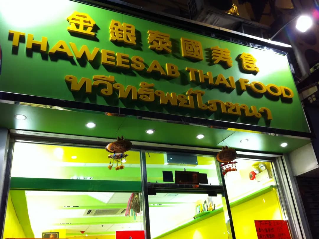 金銀泰國美食 photo 5