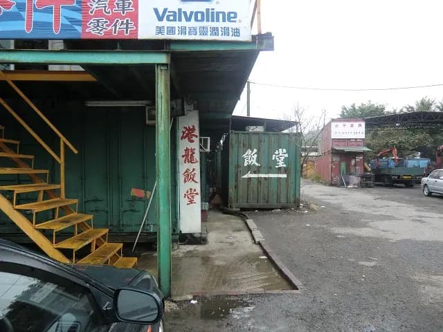 港龍飯堂 photo 1